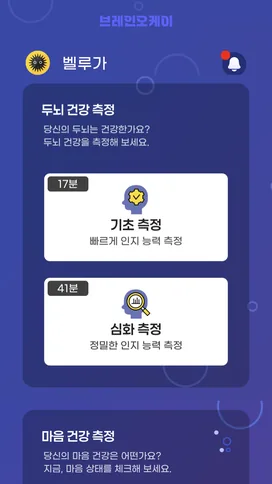 BrainOK 홈 화면