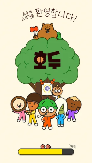 호두 일일 활동 화면