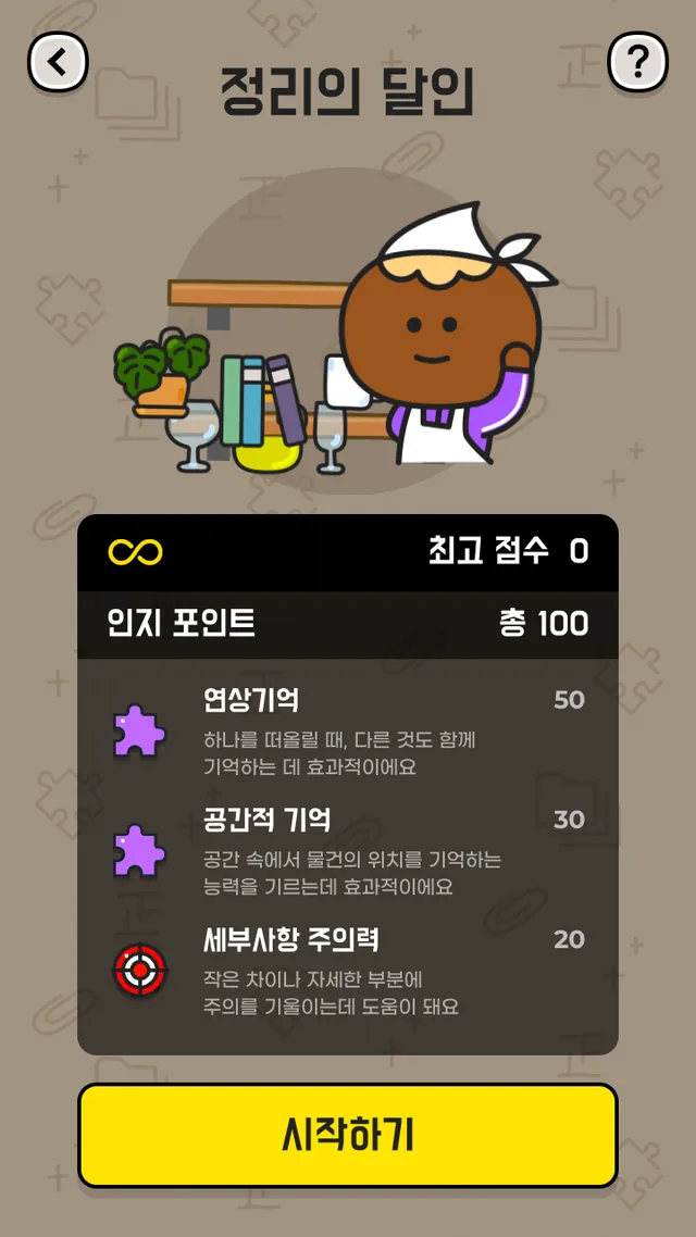 정리의 달인 게임 상세 화면